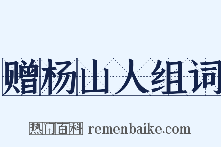 赠杨山人组词是什么意思的图片